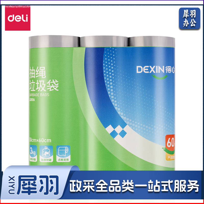 得力抽绳垃圾袋 50cmx60cm白色(20只/卷)(3卷/包)得心LQ506