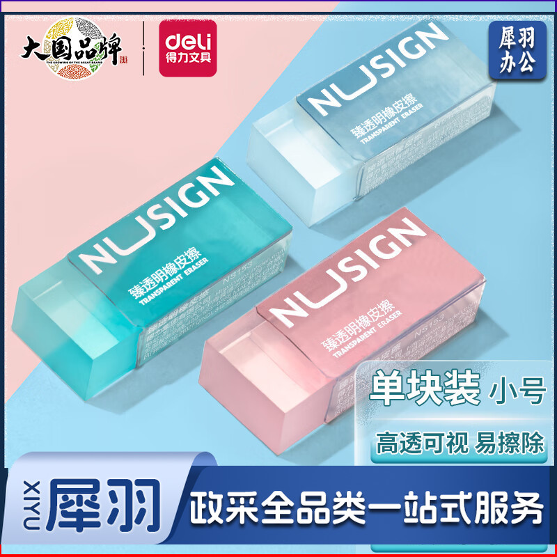 得力(deli)NS153 纽赛臻透明橡皮擦 超洁净易擦少屑中考高考学生考试绘画擦拭可视 小号单块装
