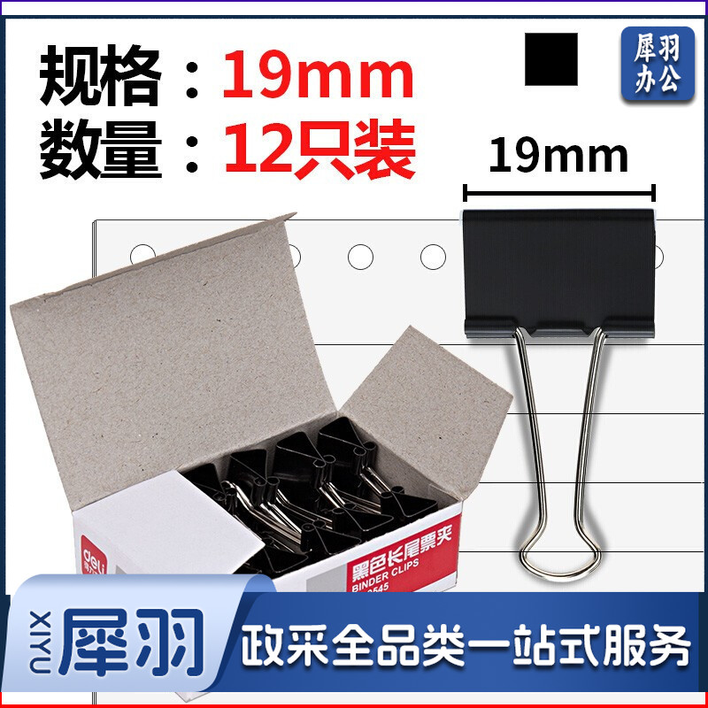 得力/deli 9545 5# 19mm 长尾票夹 12只/盒（单位：盒） 黑色