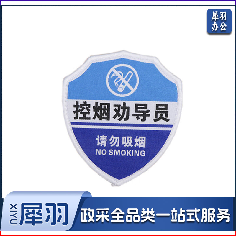 臂章袖标袖章订做定制-控烟劝导员袖章  100×90mm 蓝白 1个