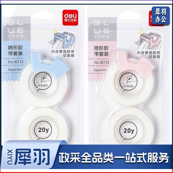 得力(deli)30112隐形文具胶带套装12mm*20y*50um2卷/卡(单位：卡)混色