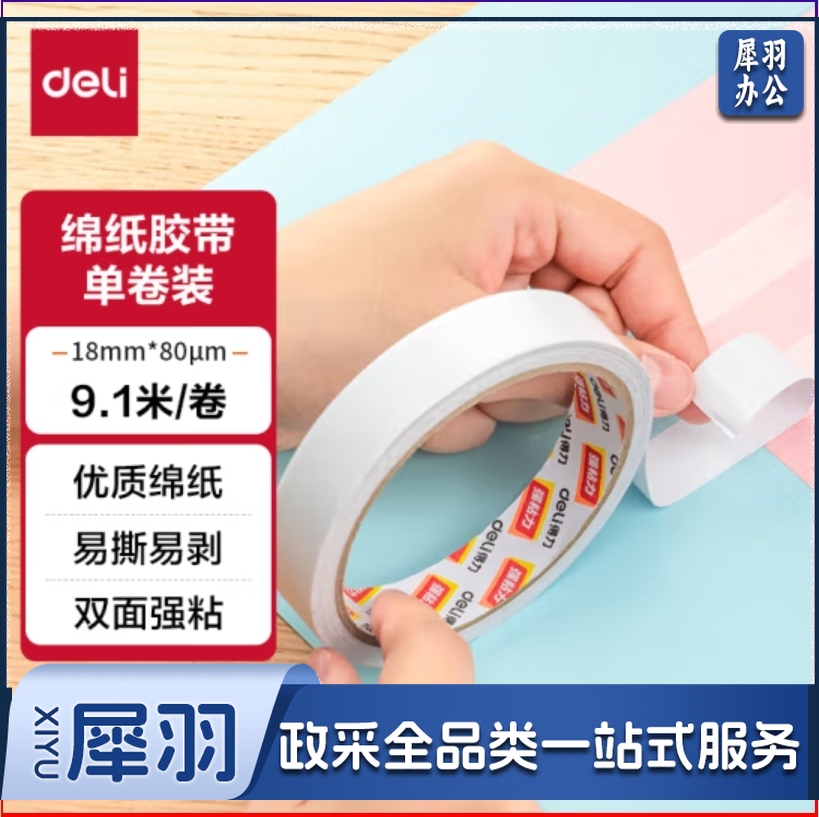得力 双面胶 双面胶带 加粘粘性双面胶带18mm*10y  单卷 30406