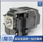 爱普生(EPSON)投影灯泡 ELPLP80 适用于爱普生CB-580/585/585Wi/595Wi