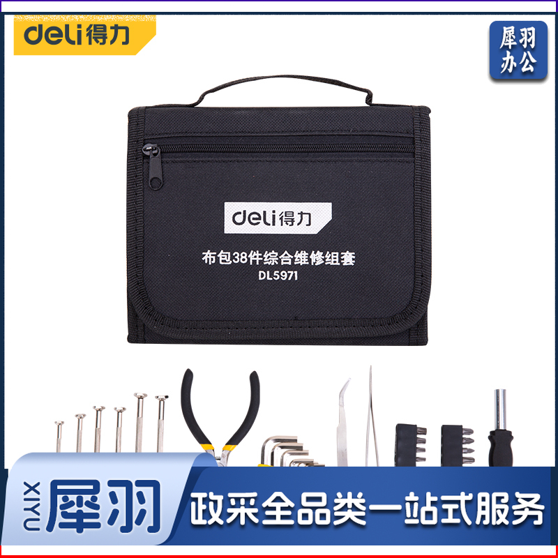 得力DL5971 38件套便携式工具包套装