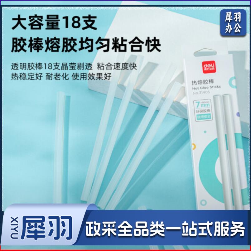 得力(deli)18根热熔胶棒7mm×15cm 小号款适用 JDXC0115103456722