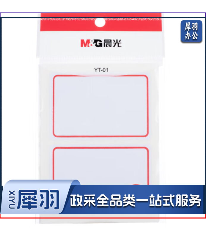 晨光(M&G)文具76*51mm/20枚红框自粘性标签贴纸