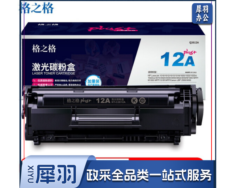 格之格Q2612A/NT-C2612plus+ 黑色适用HP 1010 1015 1020 M1005