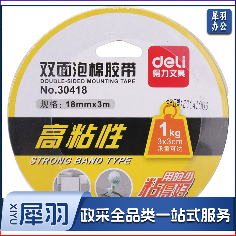 得力/deli 30418 油性双面泡棉胶带18mm*3m*1mm 48卷/箱（单位：卷） 白色