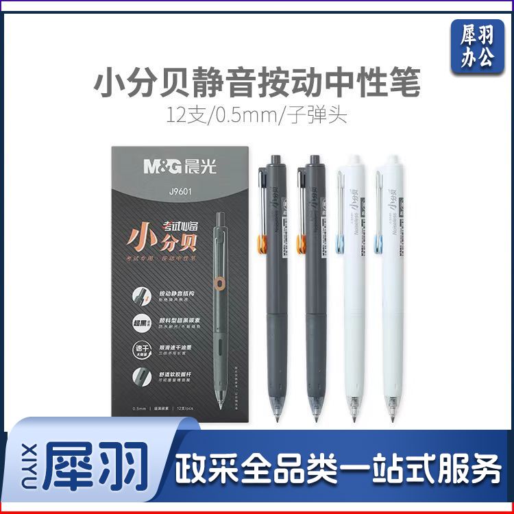 晨光 AGPJ9601 小分贝静音速干按动中性笔