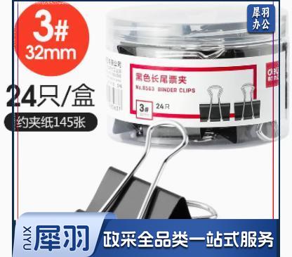 黑色长尾夹8563(32mm3#)