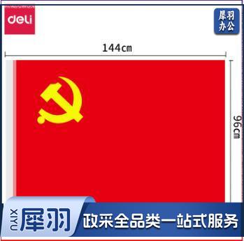党旗 得力(deli)4224 4号党旗 涤纶面料  144*96cm 红色
