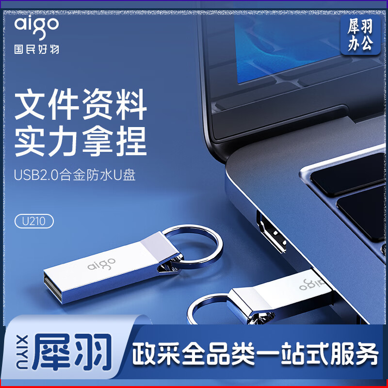 爱国者（aigo）8GB USB2.0 U盘 U210 招投标金属企业定制u盘 车载办公小容量U盘 防丢迷你优盘