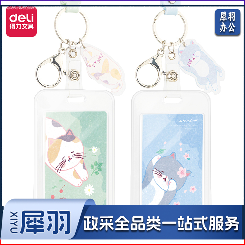 得力64807透明胸卡证件卡-手绳款70*112mm(混)(个)