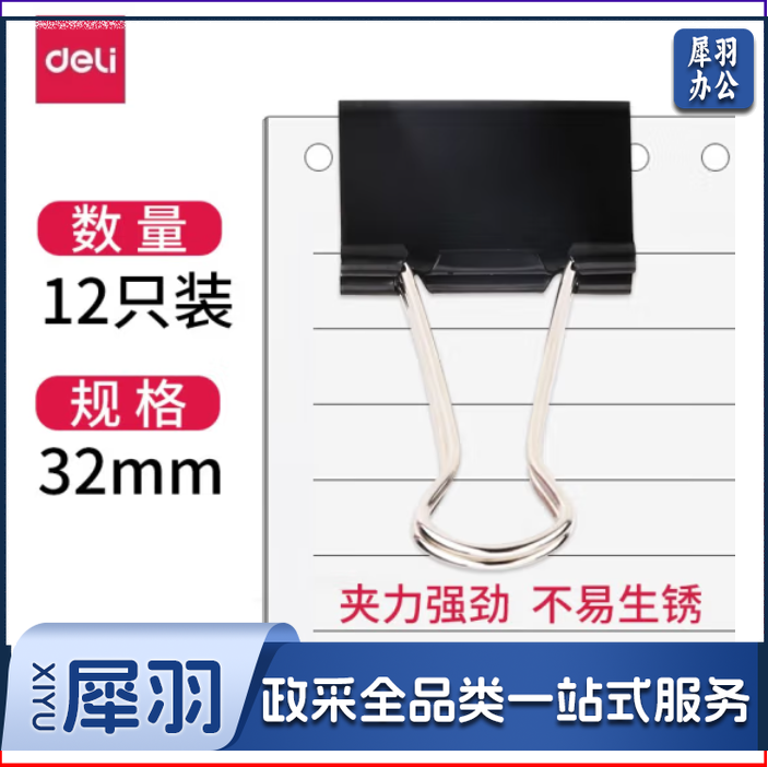 得力9543 32mm金属黑色长尾夹/票据夹/燕尾夹/铁夹子 12只/盒