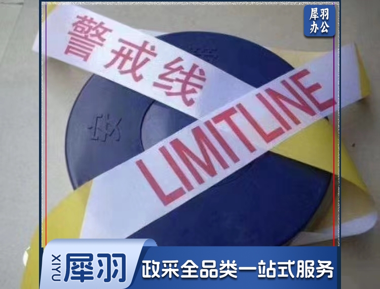 警示带警戒线 安全隔离警示线50米/盘 (1个装)