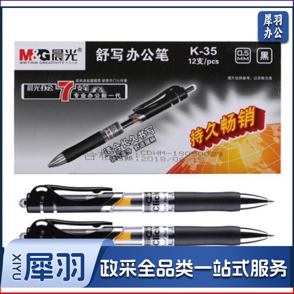 晨光K35按动中性笔签字笔水性笔按动子弹头经典办公笔医生用处方笔0.5mm 12支 黑色