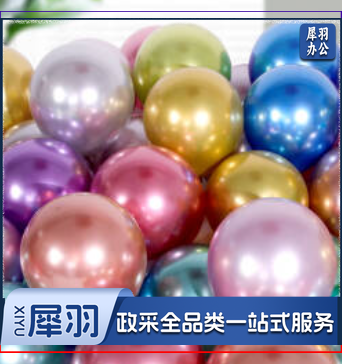 气球(单位：个) 200个起售，偏远区域下单前请电话咨询