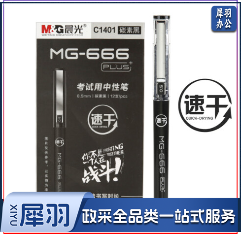 晨光 MG-666PLUS考试中性笔AGPC1401黑0.5