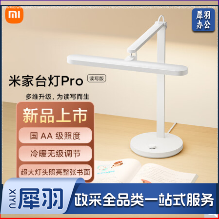 小米 米家台灯Pro 读写版 380mm宽大灯头 冷暖无级调节 国标AA级照度 CQC读写台灯认证