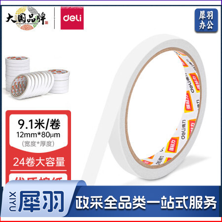 得力(deli)高粘性棉纸双面胶带 12mm*10y(9.1m/卷)