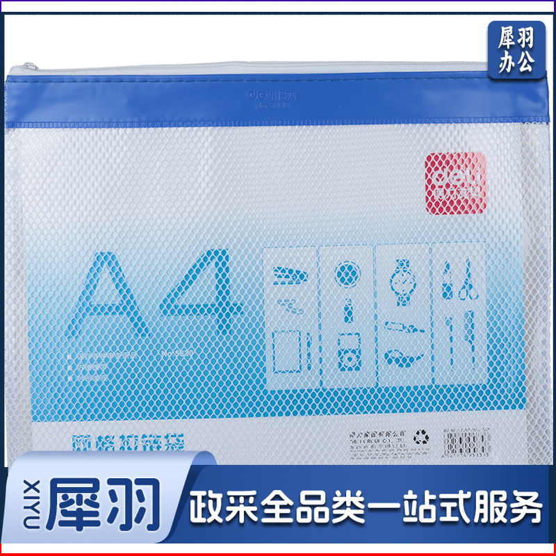 得力/deli 5830 网格拉链袋（单位：只） 混