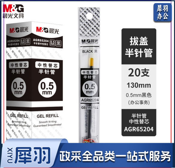晨光(M&G)文具0.5mm黑色经典中性笔芯 半针管签字笔替芯 水笔芯 20支/盒AGR65204