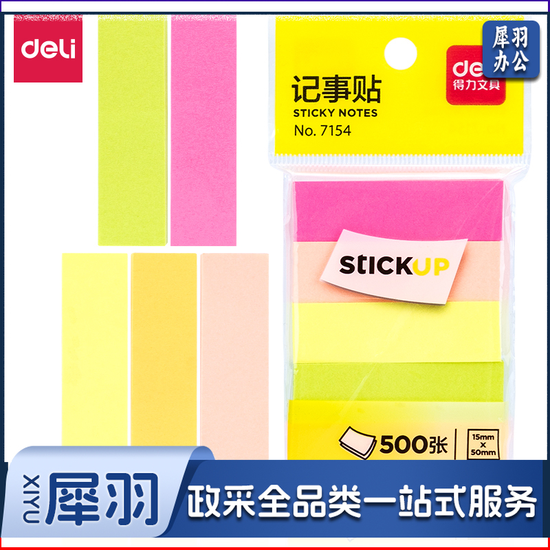 得力/deli 7154  15*50mm 百事贴（单位：本） 混色