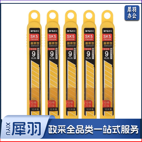 晨光/M&G  普惠型9mm壁纸刀片