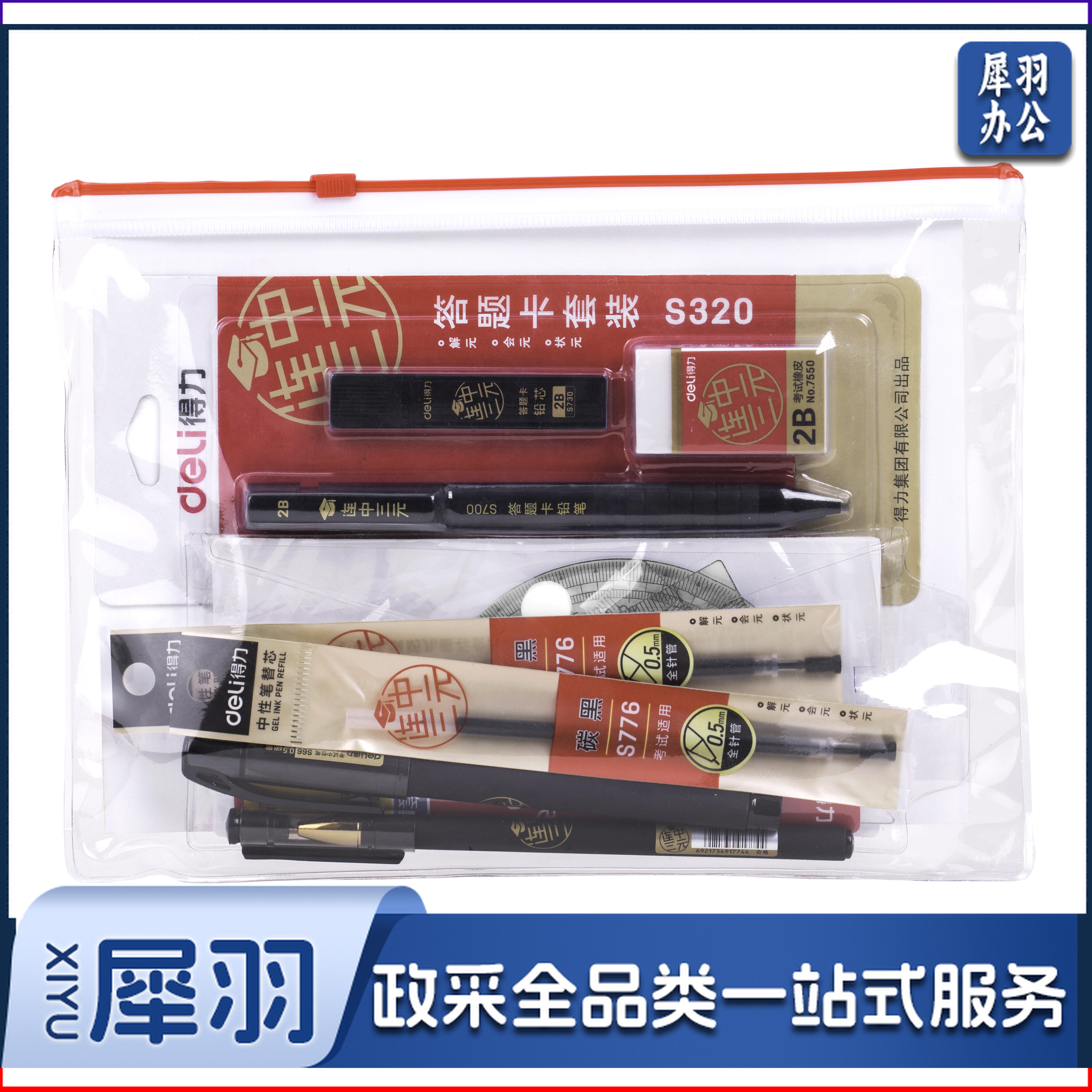 得力(deli)6696 连中三元考试套装 绘图套尺+中性笔+涂卡铅笔+笔芯+橡皮