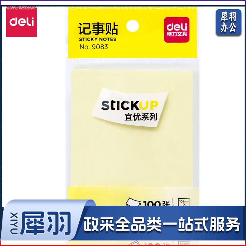 得力/deli 9083 76*101mm 百事贴/告示贴（单位：包） 混