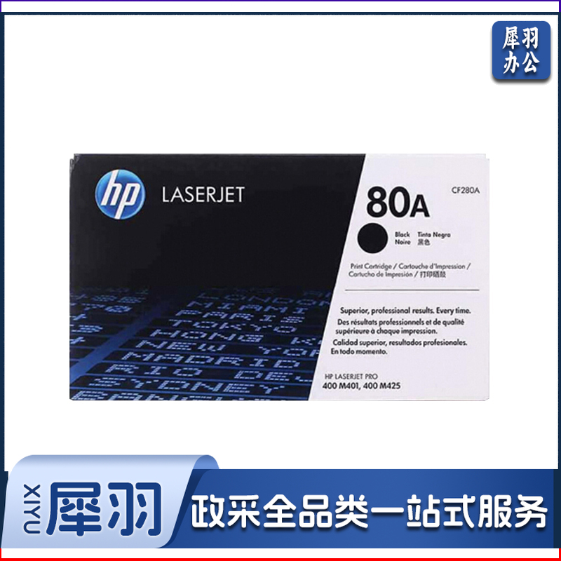 惠普/HP 硒鼓 CF280A 80A 黑色 适用于M401/M425/400（单位：支）