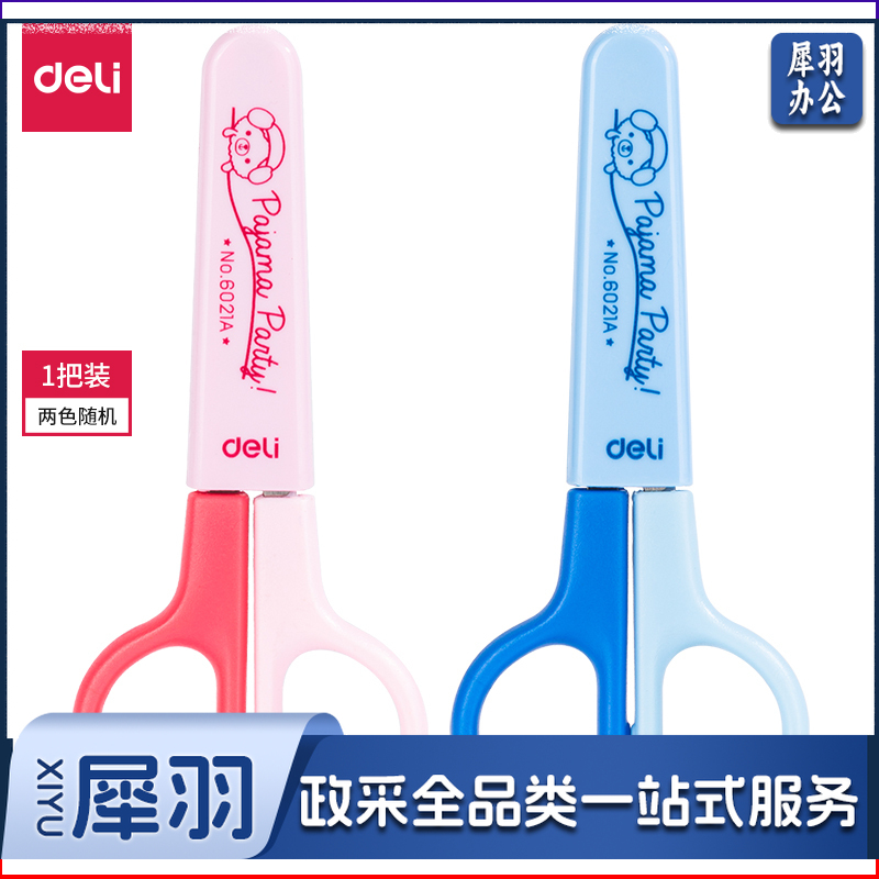 得力6021A学生剪刀(蓝粉2色，颜色备注)DBJ202303071646361