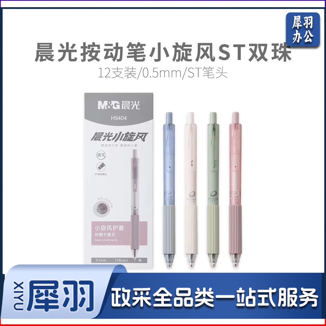 晨光AGPH9404 小旋风ST双珠速干 黑0.5按动中性笔 1支价