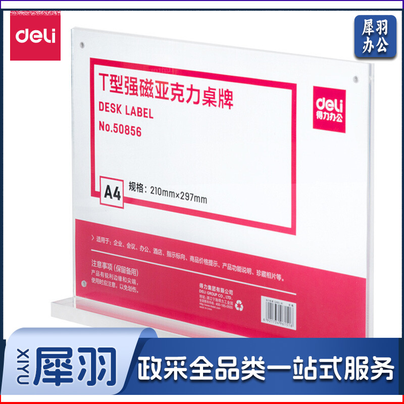 得力50856 T型桌牌 强磁亚克力台签展示牌 透明210*297mm(块)