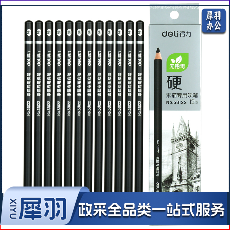 得力  (deli)  58122   美术素描炭笔  石墨铅笔   硬款12支盒装