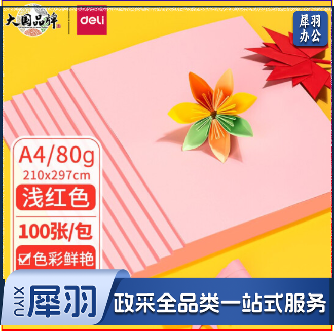 得力 浅红色打印纸 a4 80g彩色卡纸折纸手工纸 100张./包
