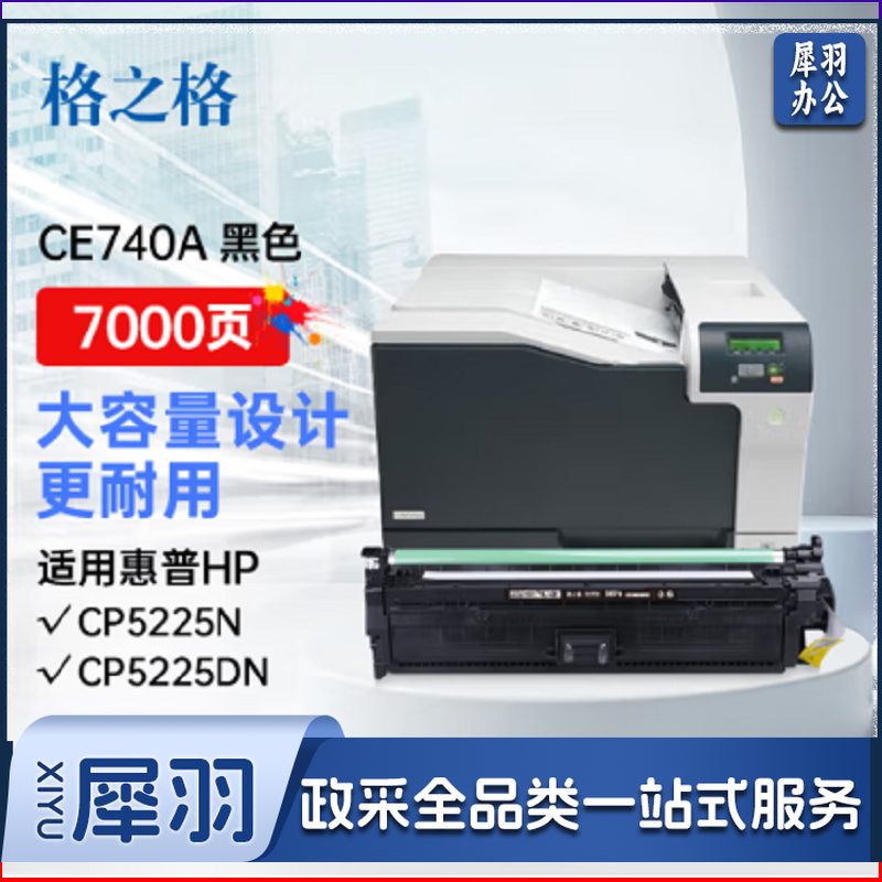 格之格 CE740A NT-CNH740BK 硒鼓适用惠普 CP5225N CP5225DN打印机 黑色 (单位：个)