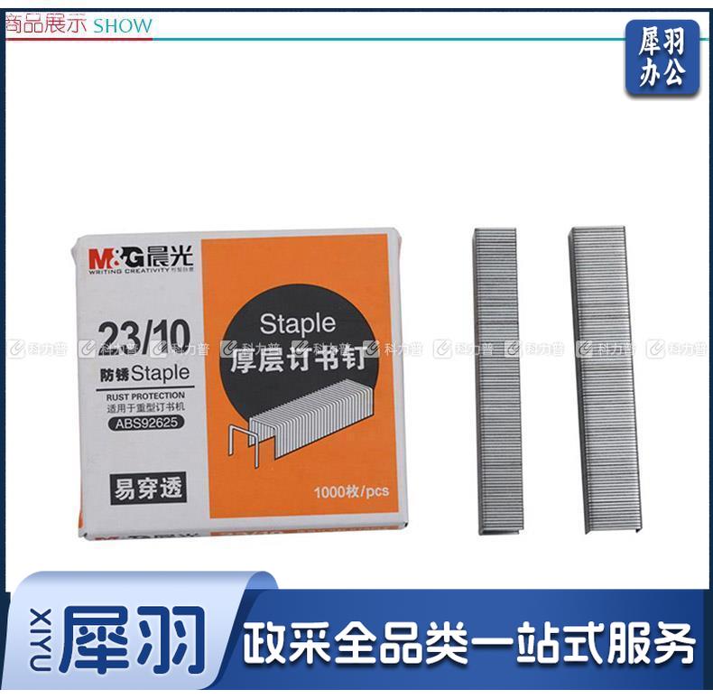晨光 M＆G 厚层订书针 ABS92625 #23/10  1000枚/盒