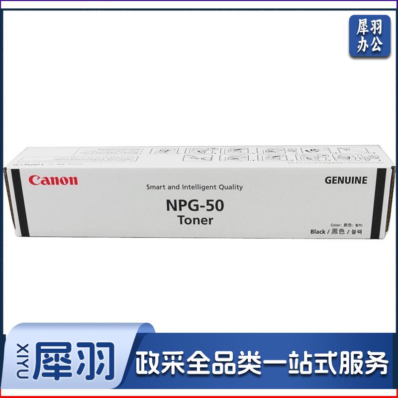 佳能（Canon）数码复合机 NPG-50 原装黑色墨粉 （适用于iR 2535/2545 ）