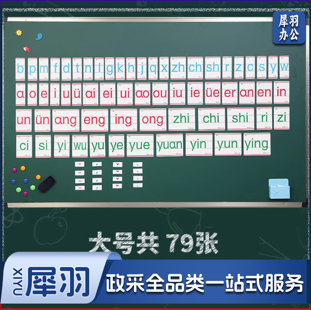 教师专用一年级汉语声母磁性拼音   磁力贴  大号