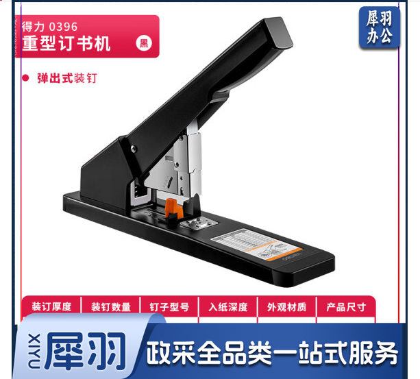 得力(deli)0396 210页工业用重型订书机 订书器 适配23/6~23/23订书钉 黑色