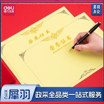 得力3231荣誉证书内芯(黄)-8K(50张/包）