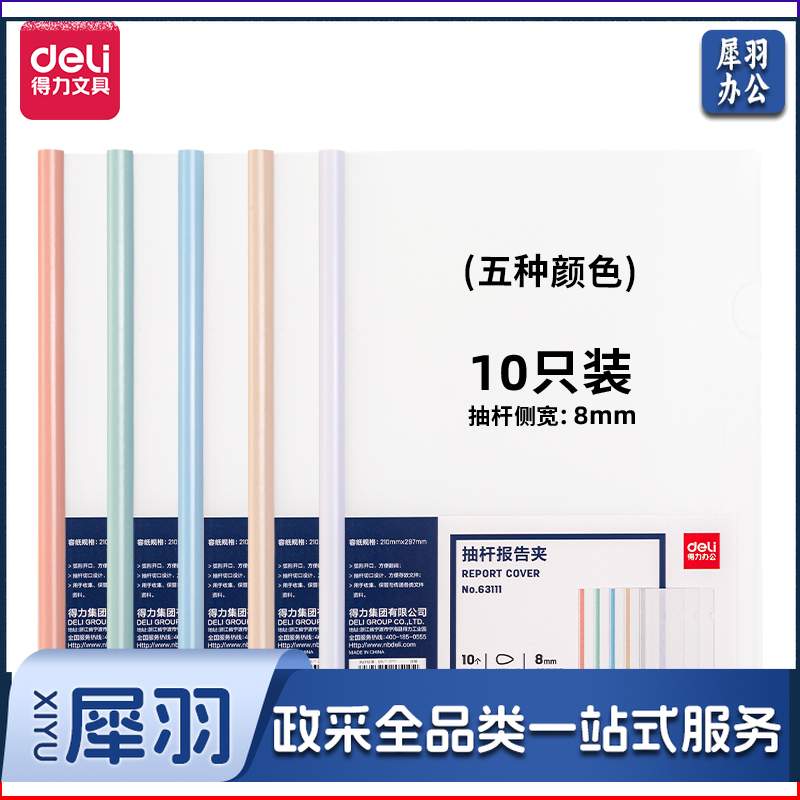 得力(deli) 得力63111抽杆报告夹(混)(10个/包)