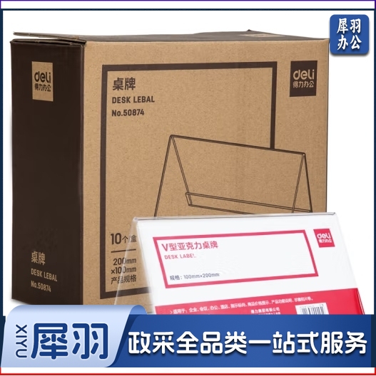 得力(deli)50874 V型桌牌 亚克力台签展示牌 透明100*200mm 10块/盒(盒)