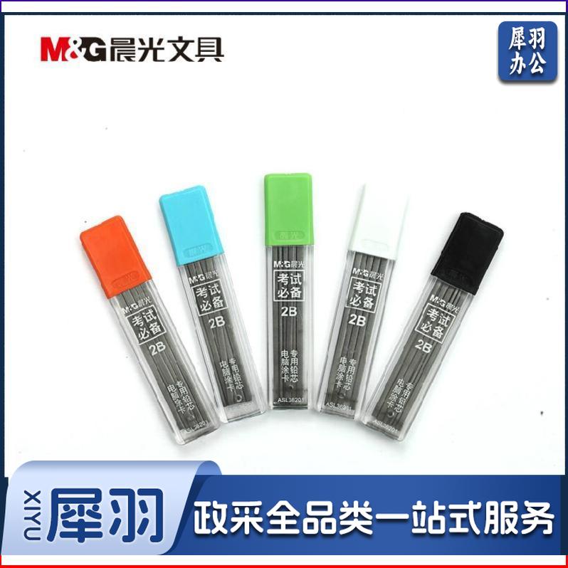 晨光电脑涂卡专用铅芯考试必备ASL36201黑