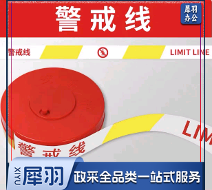 巨联 宽4cm厚0.12mm 警示带 50米/盘（警戒线）(单位 盘)
