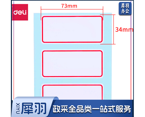 得力7186 自粘性标贴34*73mm