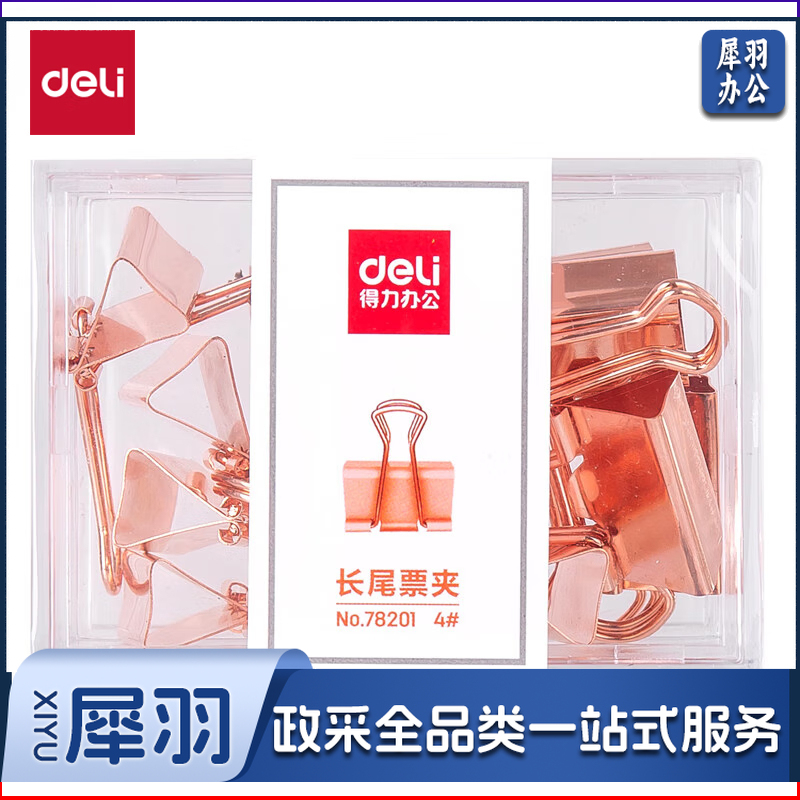 得力/deli 78201 长尾票夹 12枚/盒（单位：盒） 玫瑰金)