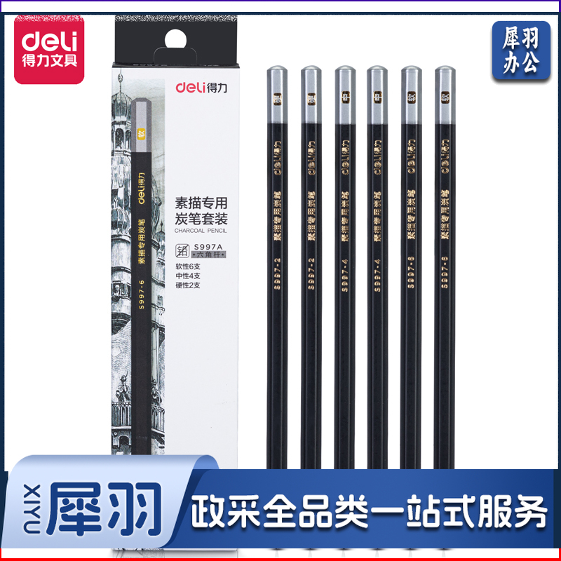 得力S997A素描专用炭笔套装(混)(盒)