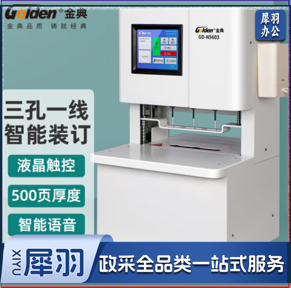 金典（GOLDEN）GD-N5603线装机 三孔一线全自动智能线装机 三孔打孔机